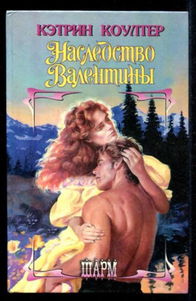 Лот: 23435363. Фото: 1. Наследство Валентины | Серия... Художественная