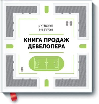 Лот: 24461205. Фото: 1. Книга продаж девелопера. Менеджмент