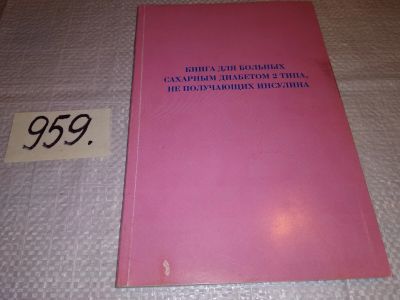 Лот: 15919343. Фото: 1. Книга для больных сахарным диабетом... Другое (медицина и здоровье)