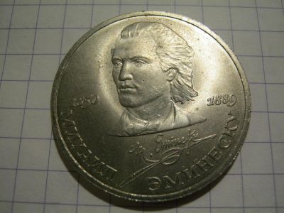 Лот: 3790890. Фото: 1. Советский юбилейный рубль Эминеску... Россия и СССР 1917-1991 года