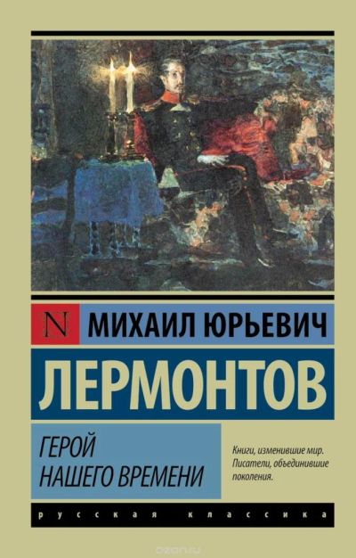 Лот: 7188933. Фото: 1. Михаил Лермонтов "Герой нашего... Художественная