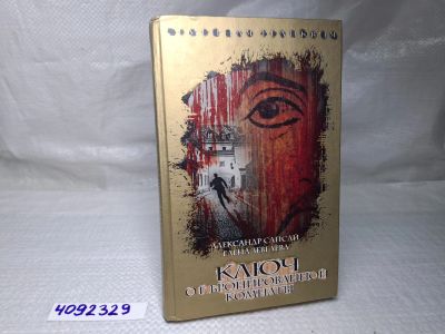 Лот: 25127565. Фото: 1. (4092329) Семейная реликвия. Ключ... Художественная