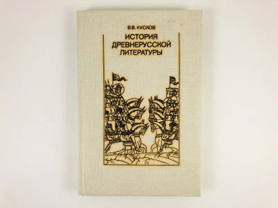 Лот: 23279442. Фото: 1. История древнерусской литературы... Другое (общественные и гуманитарные науки)