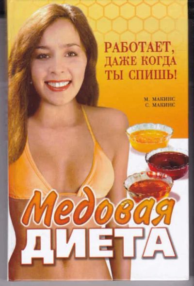 Лот: 14016640. Фото: 1. Медовая диета. Красота и мода