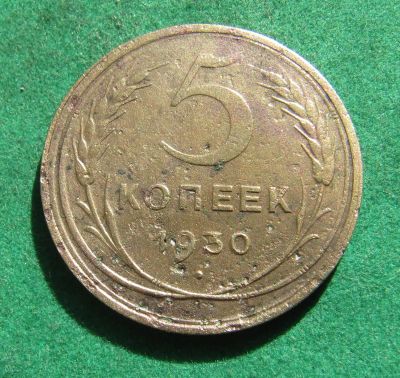 Лот: 20046327. Фото: 1. Ранние советы 5 копеек 1930 г. Россия и СССР 1917-1991 года