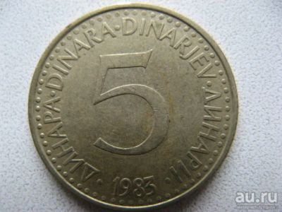 Лот: 8727189. Фото: 1. 5 динаров 1983 года. Югославия... Европа