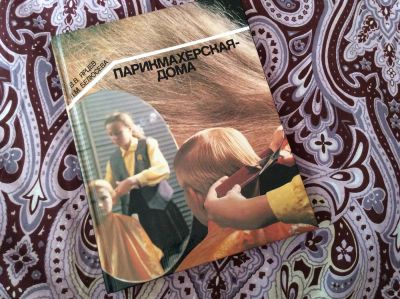 Лот: 3645478. Фото: 1. Парикмахерская дома Ярцев белюсева. Самоучители