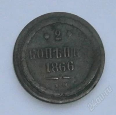 Лот: 1447414. Фото: 1. 2 копейки 1866. Россия до 1917 года