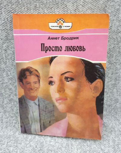 Лот: 25848230. Фото: 1. Аннет Бродрик / Просто любовь... Книги