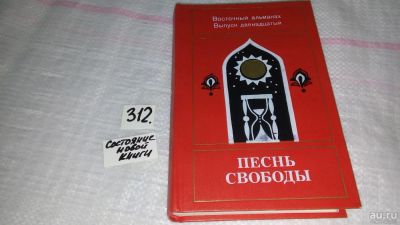 Лот: 8505005. Фото: 1. oz(1092384)Песнь свободы. Восточный... Художественная