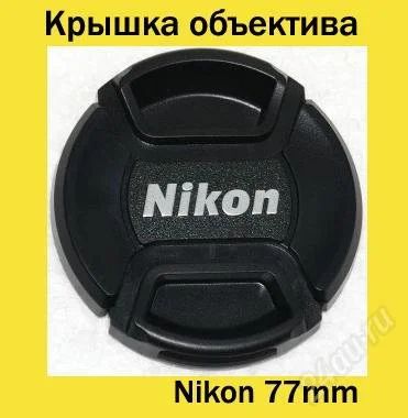 Лот: 909895. Фото: 1. Крышка объектива Nikon 77mm. Крышки, бленды