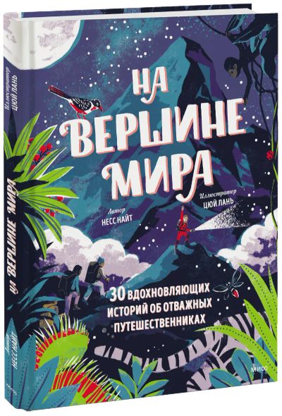 Лот: 24464373. Фото: 1. На вершине мира. Художественная для детей