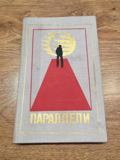 Лот: 10197829. Фото: 1. Сборник научно-фантастических... Художественная