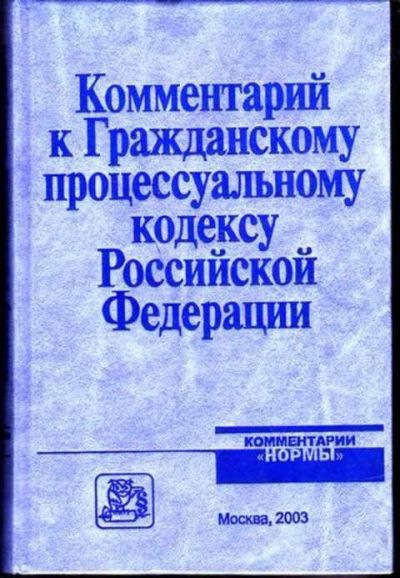 Лот: 12256280. Фото: 1. Комментарий к Гражданскому процессуальному... Юриспруденция