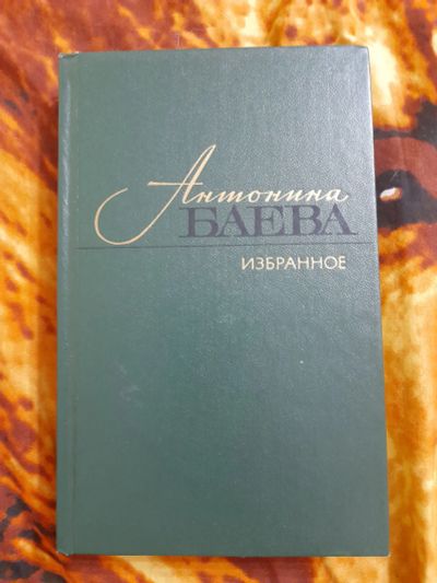 Лот: 25522020. Фото: 1. Книга Антонина Баева, стихи. Художественная