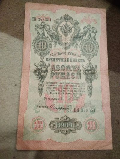 Лот: 10872835. Фото: 1. 10 рублей 1909. Россия, СССР, страны СНГ
