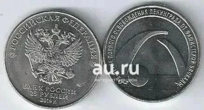 Лот: 19517177. Фото: 1. 25 рублей 2019 год. 75-летие полного... Россия после 1991 года