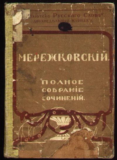 Лот: 4956803. Фото: 1. Д.С.Мережковский * 1914 года издания... Книги