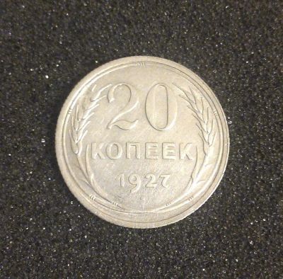 Лот: 7317370. Фото: 1. 20 копеек 1927 года. Серебро... Россия и СССР 1917-1991 года