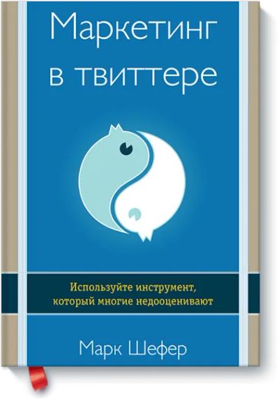 Лот: 24459755. Фото: 1. Маркетинг в Твиттере. Реклама, маркетинг