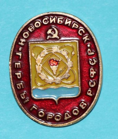Лот: 9944146. Фото: 1. Знак: Серия: Гербы городов РСФСР... Сувенирные