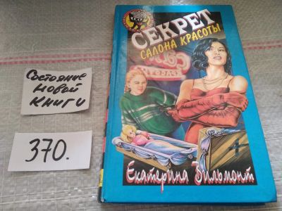 Лот: 17267709. Фото: 1. Вильмонт Екатерина. Секрет салона... Художественная для детей