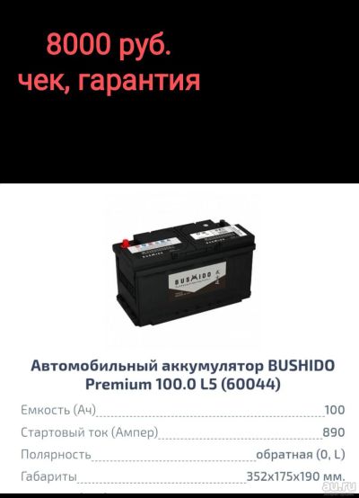 Лот: 18294592. Фото: 1. Аккумулятор Bushido Premium 100... Аккумуляторы