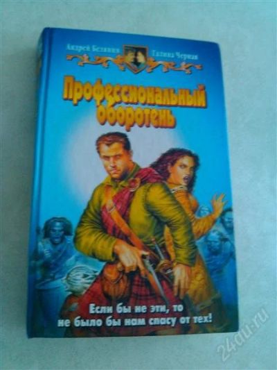 Лот: 2844011. Фото: 1. Книга. Андрей Белянин. Профессиональный... Художественная