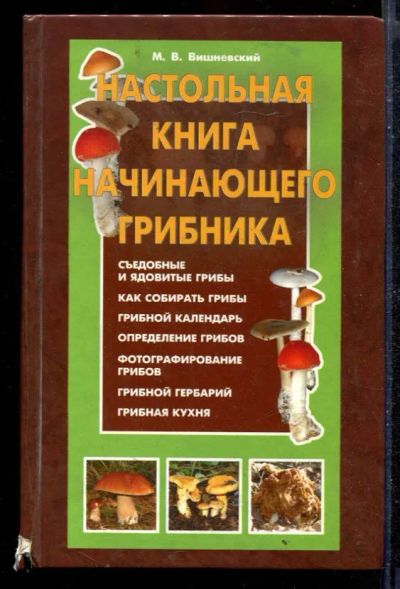 Лот: 23430044. Фото: 1. Настольная книга начинающего грибника. Сад, огород, цветы