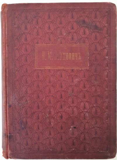 Лот: 20663498. Фото: 1. Осипович Н.М. ( повести и рассказы... Книги