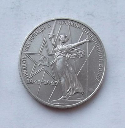 Лот: 3970187. Фото: 1. 1 рубль 1975г 30 лет победы. Россия и СССР 1917-1991 года