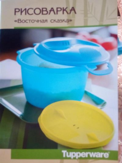 Лот: 8513062. Фото: 1. Новая рисоварка Tupperware с книгой... Для микроволновых печей