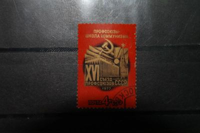 Лот: 3856643. Фото: 1. 1977 16-ый съезд профсоюзов СССР... Марки