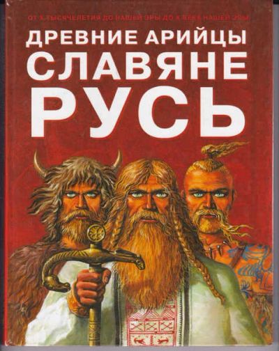 Лот: 14018312. Фото: 1. Древние арийцы. Славяне. Русь. Познавательная литература