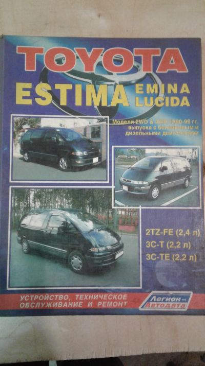Лот: 11914493. Фото: 1. книга б/у Toyota Estima, Emina... Детали тюнинга