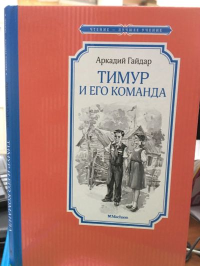 Лот: 13983470. Фото: 1. Аркадий Гайдар "Тимур и его команда... Художественная для детей