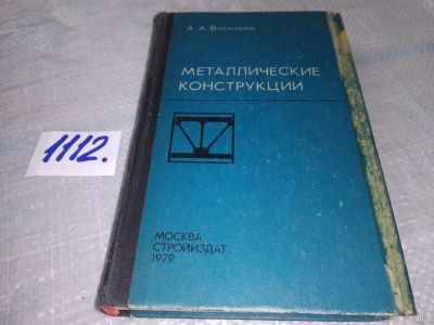 Лот: 18176389. Фото: 1. Васильев А.А. Металлические конструкции... Строительство