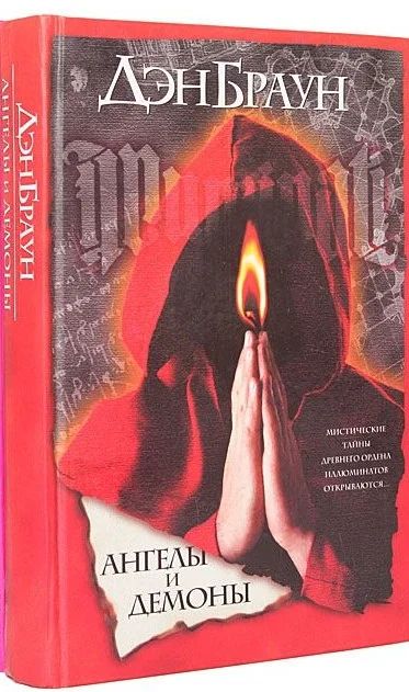 Лот: 8806976. Фото: 1. Дэн Браун. Ангелы и демоны. Художественная