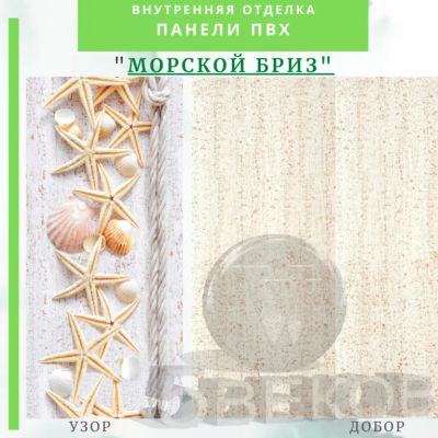 Лот: 24900567. Фото: 1. Стеновая панель ПВХ Морской бриз... Другое (отделочные материалы)