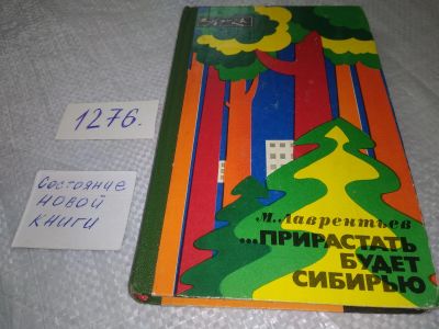 Лот: 19089072. Фото: 1. Лаврентьев М.А. ...Прирастать... Публицистика, документальная проза