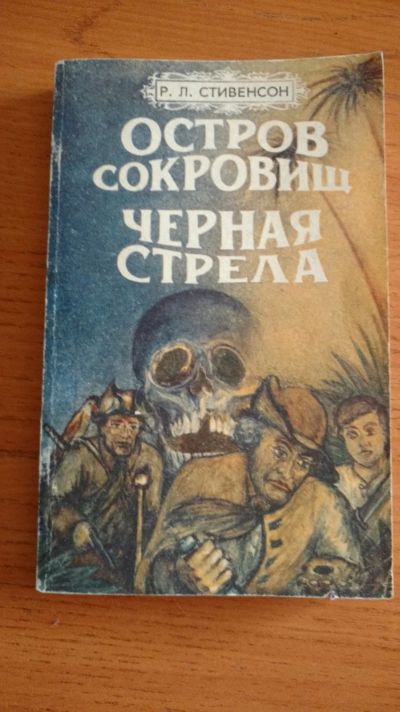 Лот: 18199143. Фото: 1. Р.Л.Стивенсон. Остров сокровищ... Художественная