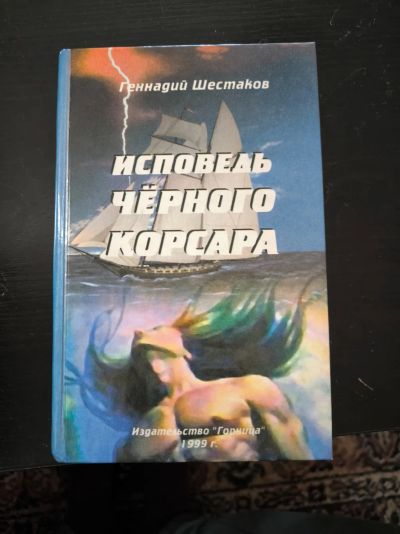 Лот: 22625206. Фото: 1. Исповедь черного корсара. Геннадий... Художественная