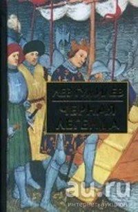 Лот: 8868525. Фото: 1. Лев Гумилев - "Черная легенда... История