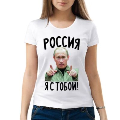 Лот: 6939387. Фото: 1. Женская футболка хлопок "Путин... Футболки, топы и майки