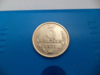 Лот: 11500981. Фото: 1. 3 копейки 1971. Россия и СССР 1917-1991 года