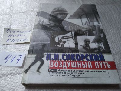 Лот: 19436992. Фото: 1. Сикорский И.И. Воздушный путь... Транспорт