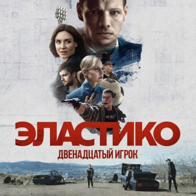 Лот: 24291606. Фото: 1. Эластико: Двенадцатый игрок. Видеозаписи, фильмы