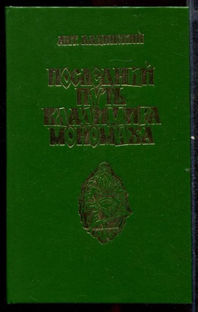 Лот: 23432486. Фото: 1. Последний путь Владимира Мономаха. Художественная
