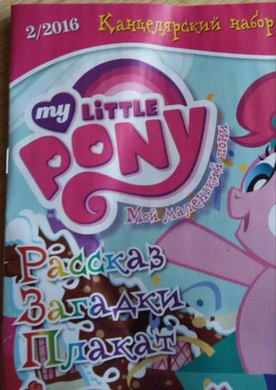 Лот: 6808764. Фото: 1. Детский журнал "My Little Pony... Детские