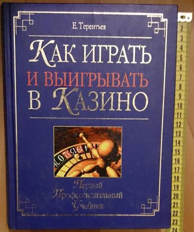 Лот: 7632292. Фото: 1. Евгений Терентьев. Как играть... Другое (хобби, туризм, спорт)